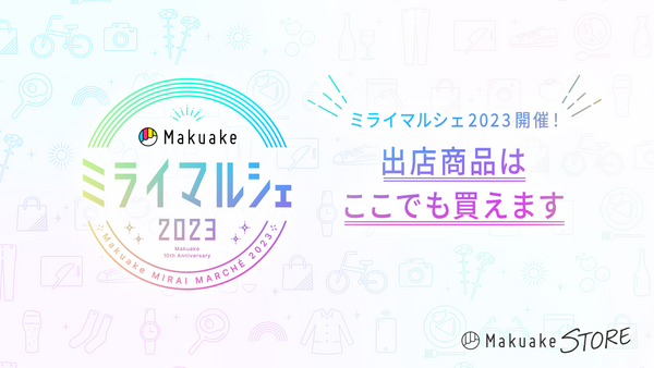 ミライマルシェ2023開催！出店商品はここでも買えます