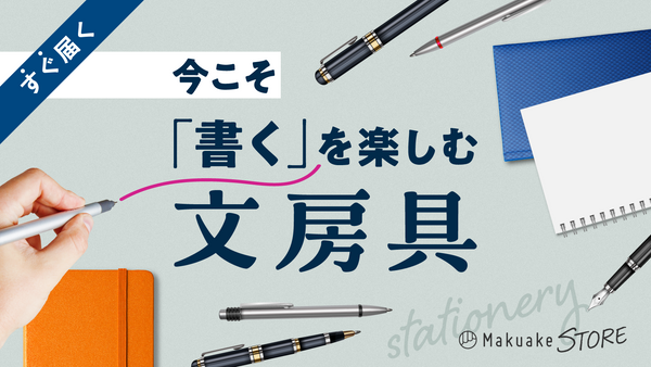 今こそ「書く」を楽しむ文房具