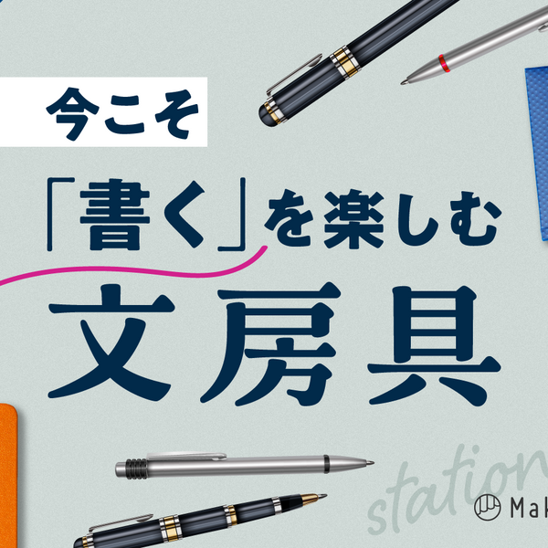 今こそ「書く」を楽しむ文房具 – Makuake STORE