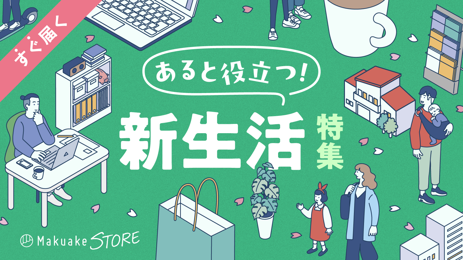 あると役立つ！新生活特集 – Makuake STORE