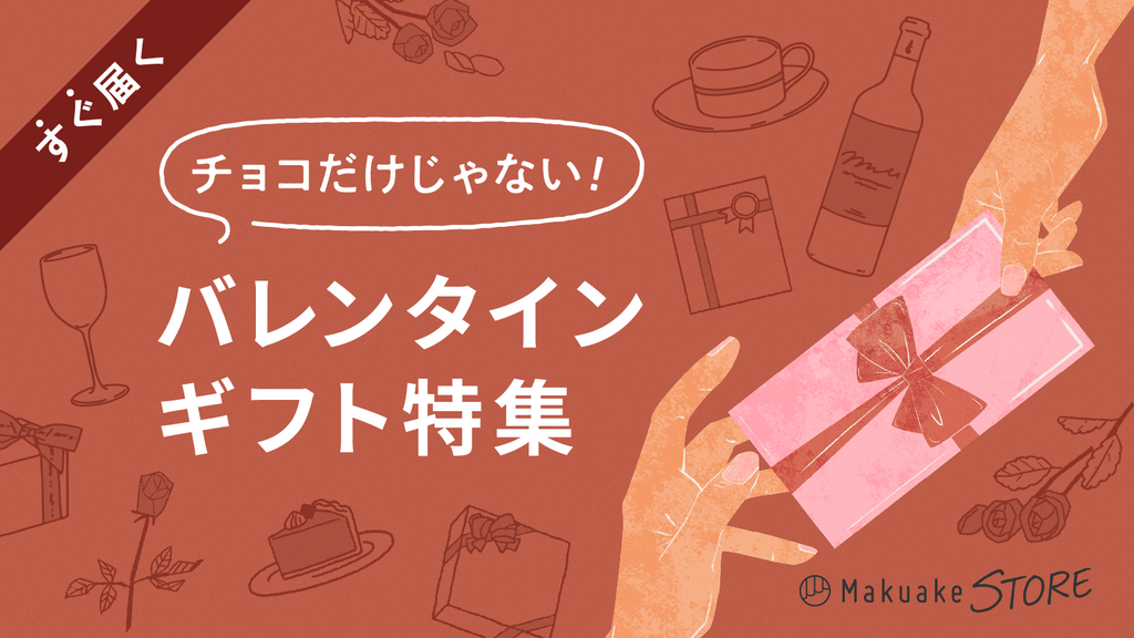 チョコだけじゃない！バレンタインギフト特集 – Makuake STORE