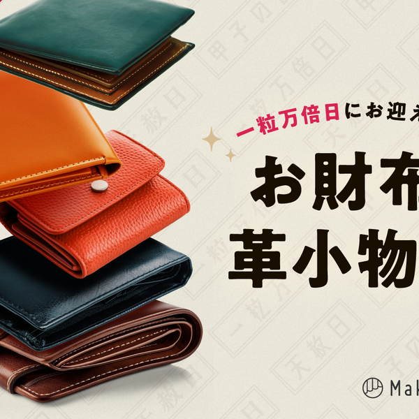 次の最強開運日は2024年12月26日！ 「一粒万倍日」にお迎えしたい！お財布・革小物特集 – Makuake STORE