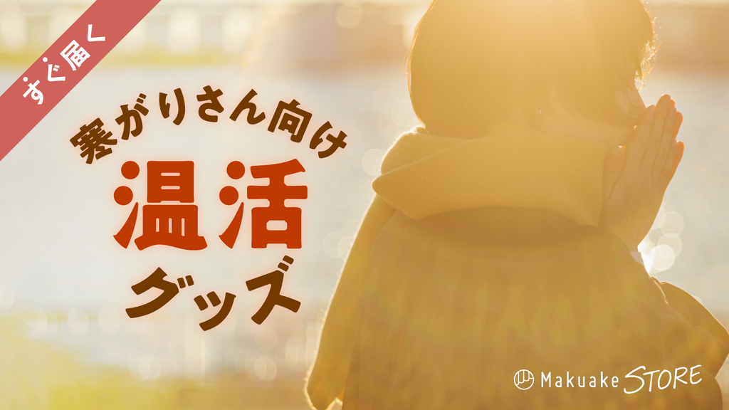 寒がりさん向け温活グッズ – Makuake STORE