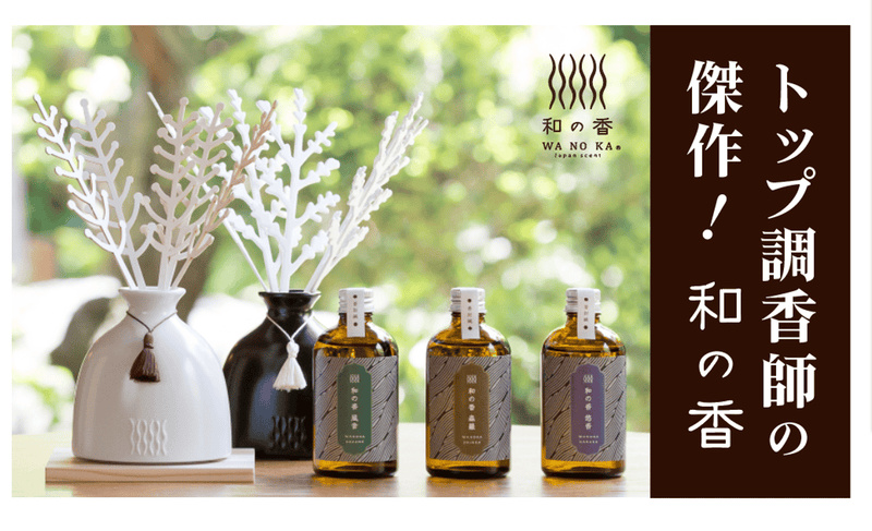 これぞ、日本の香り！　日本のトップ調香師が創ったリードディフューザー『和の香』