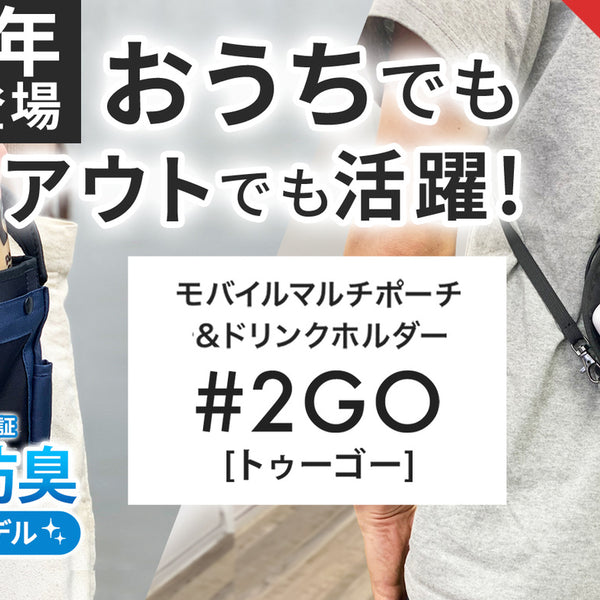 ハンディファンやコーヒーテイクアウトなど究極多機能ポーチ【#2GO