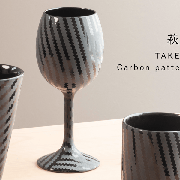 萩焼】新技術で実現した美しいブラック・スタイリッシュカーボン柄 萩焼】新技術で実現した美しいブラック・スタイリッシュカーボン柄