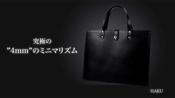 【HAKU】薄さ僅か4mm。大人の余裕が際立つ軽くて薄いミニマリストの最終形。