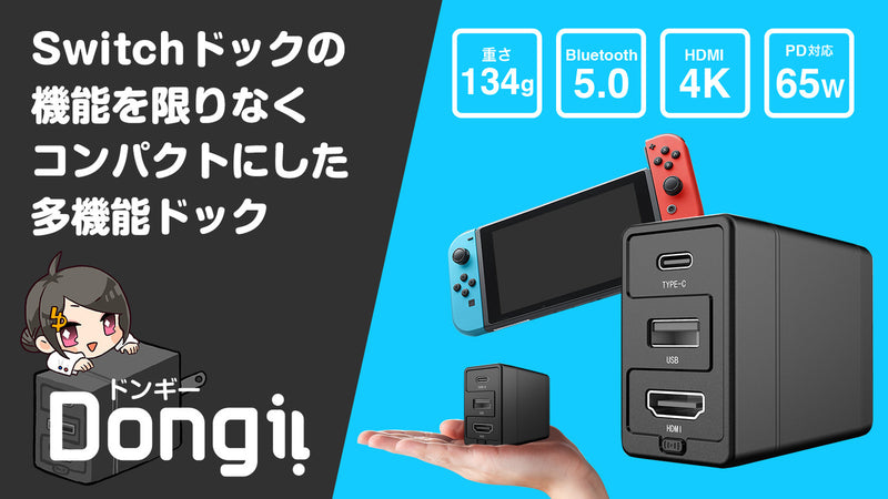 Switchドックが手のひらサイズに！さらにドックとACも分離可能 Dongii