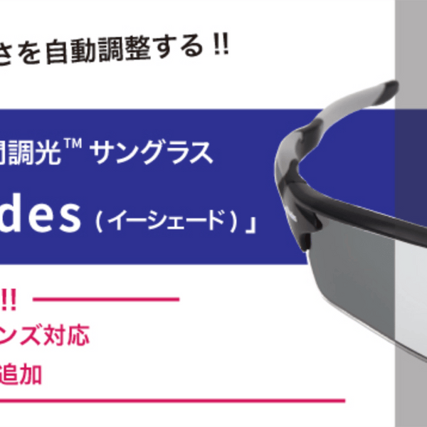 0.1秒、瞬間調光サングラス eShades 第2弾 ＜度付き対応＆新カラー