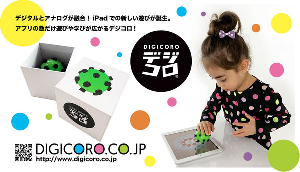 デジタル＋アナログ iPadの上で転がして遊ぼう！新感覚のおもちゃ「デジコロ」！