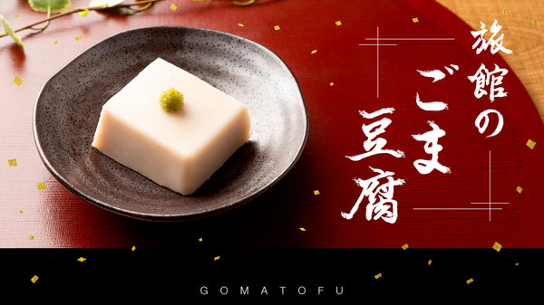 旅館のごま豆腐をみなさまへ！MAKUAKE発で商品化！