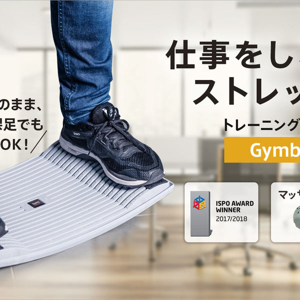 足の専門店が探し求めたトレーニングボード」涼しい顔で仕事し