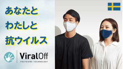 【北欧発！】今年5月発表の抗ウイルス加工技術のマスク、マスクケース、Tシャツ！