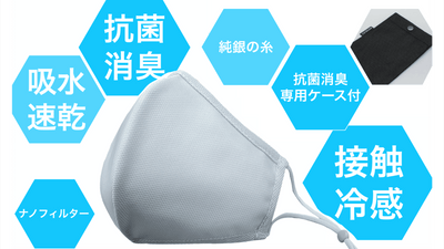 【抗菌消臭・接触冷感・専用ケース】豊富な機能の本物の高機能マスク