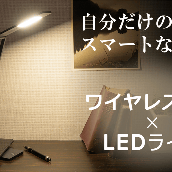 テレビ会議・ベッドサイド・読書など『ワイヤレス充電 × LEDライト』で快適に！ – Makuake STORE