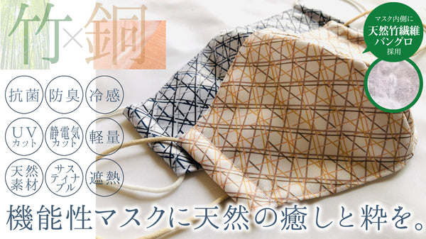 日本の粋を集め“機能×美”を極めたハイブリッドマスク『COOL BAMBOO』