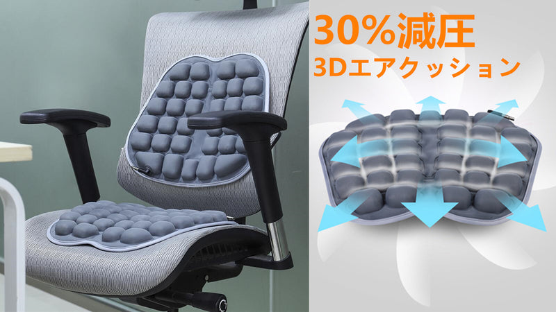 座りっぱなしを快適にする。高反発で姿勢を楽にし、通気性のいい｜3Dエアクッション