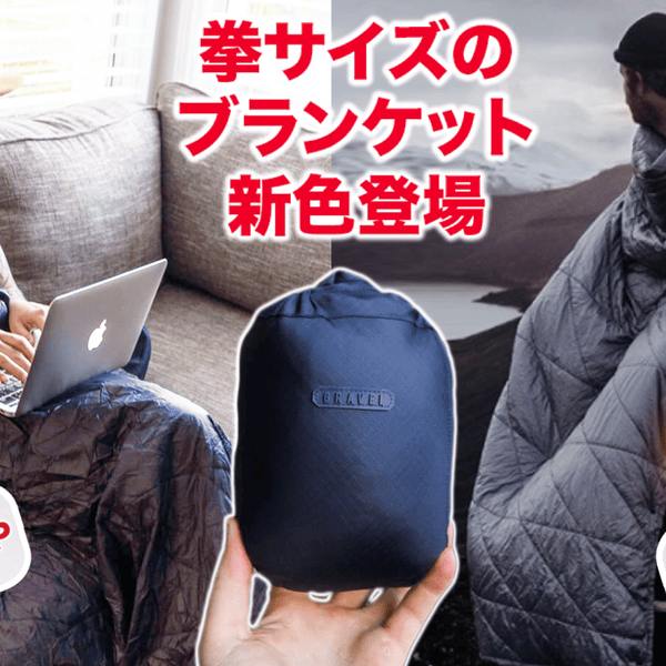 在宅ワークや車中泊にも！ポケッタブルブランケット新カラー＋フック付