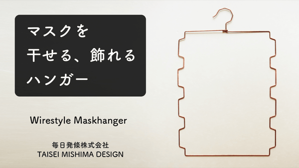 マスクを干せて飾れる！町工場の熟練技術で作る、銅製マスクハンガー