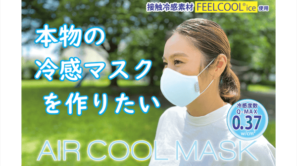 気温が高い日でも使える本物の冷感マスクを作りたい！！