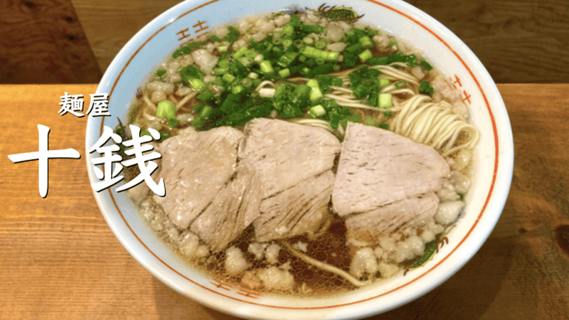 【麺屋 十銭】真髄尾道中華そば生麺生スープをご家庭でお店の味わいを
