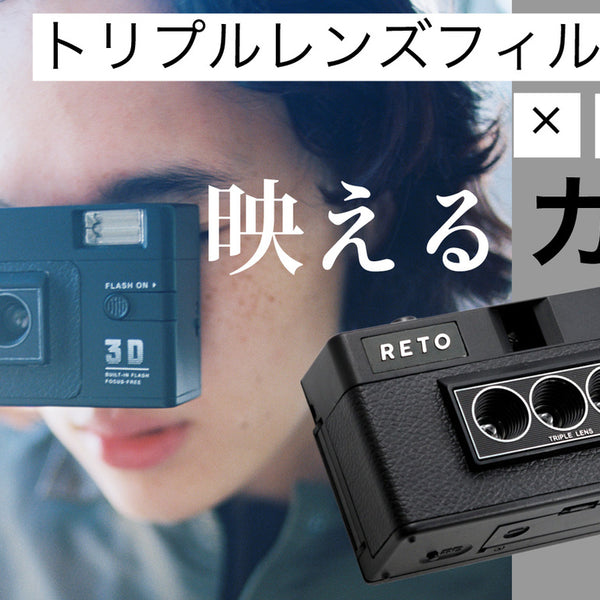 独自の３眼カメラとアプリで日常を特別に。 RETO3D -レト3D- – Makuake ...