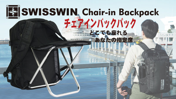 どこでも座れる！SWISSWIN椅子付き多機能チェアインバックパック誕生！