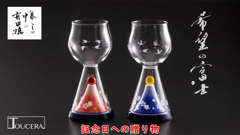 【有田焼】大切な人の記念日に心のこもったお祝いの贈り物「希望の富士」グラス