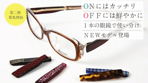 オンリーワンのメガネをつくる。付け替え式メガネkasane　第2弾