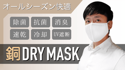 銅の力で除菌するマスク！消臭・冷却・速乾性も備えた高機能「銅ドライマスク」完成！