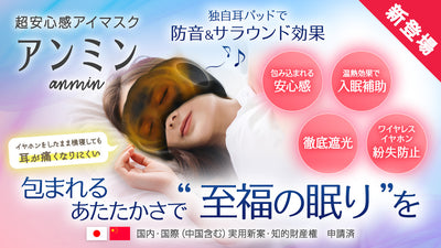 超安心感アイマスク「アンミン」入眠補助は温熱効果・徹底遮光・防音・エアポッズ連携