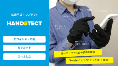 抗菌・抗ウィルス手袋「HANDSTECT（ハンズテクト）」