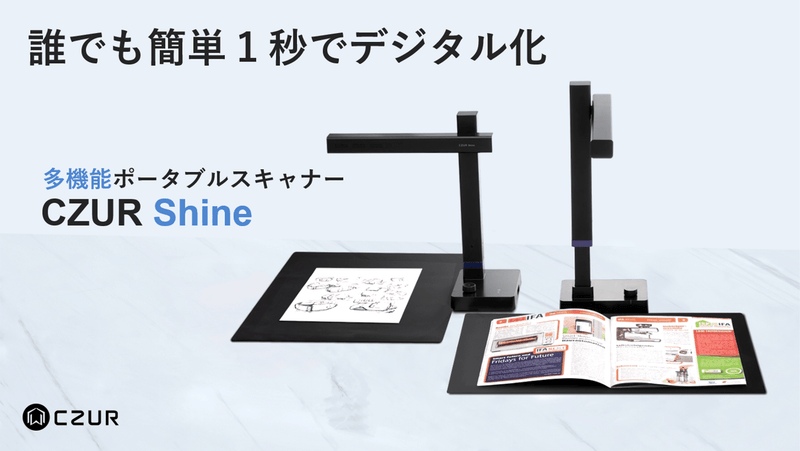 誰でも簡単1秒でデジタル化!多機能ポータブルスキャナー「CZUR 誰でも簡単1秒でデジタル化!多機能ポータブルスキャナー「CZUR