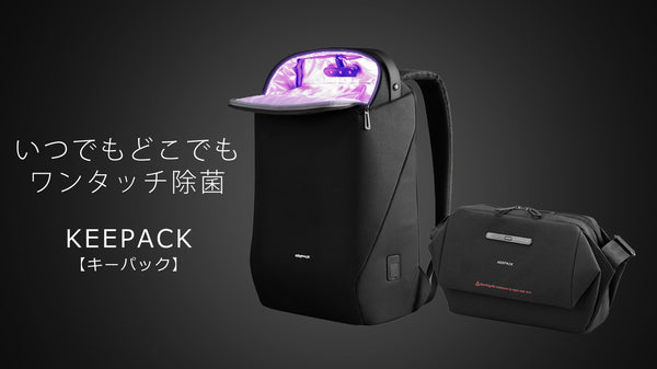 いつでもどこでも除菌が出来る除菌ボックス搭載カバン 【KEEPACK】