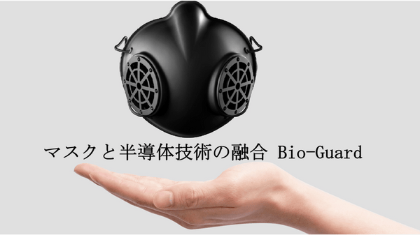 高い遮断効果、繰り返し使用と洗いOK。半導体企業が作るマスクBio-Guard