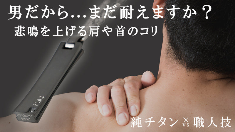 【肩こり、血行を改善する。】東大阪の町工場が純チタン磁気ネックレスに挑戦！