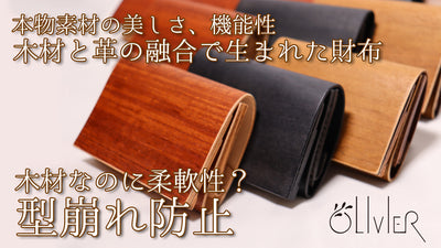 純木と本革の個性派ブランド【OLIVIER】使いやすい長財布、ミニ財布、名刺入れ