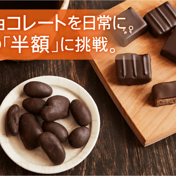 高級チョコレートを日常に。おうち時間を楽しくするチョコレート