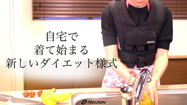 運動不足解消ダイエットサポートアイテム「FEELDOM DIET VEST」