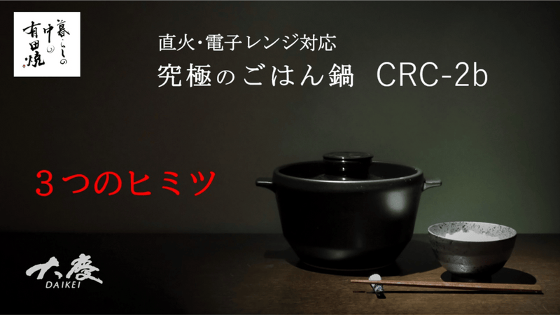 【有田焼】新開発の３つのヒミツで簡単に美味しいごはんが炊ける「究極のごはん鍋」