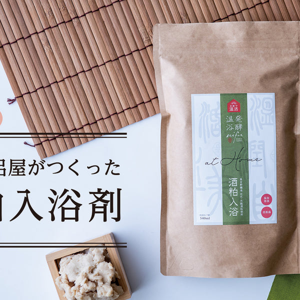 自宅で酵素風呂体験を。発酵温浴のパイオニアが手がける「酒粕入浴剤
