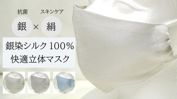 100年続く織物企業が開発【抗菌】銀染シルク100％快適立体マスク
