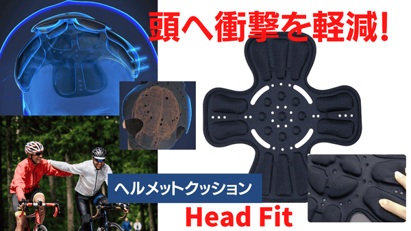 頭をしっかり保護！防振で通気性抜群！ヘルメットクッション【HeadFit】