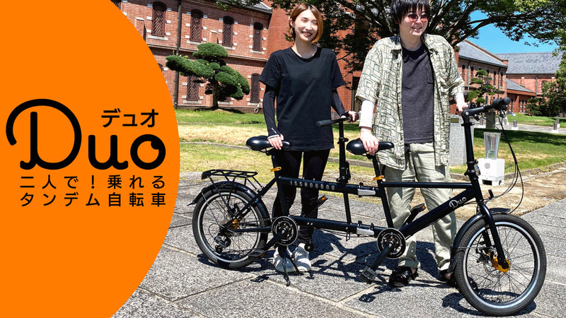 折り畳めるタンデム自転車２つの鼓動が同期する 2サイクルONEハート！！