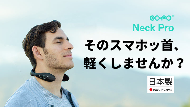 まるで蒸しタオル！じんわり、スッキリ【日本製・超軽量】COFO Neck Pro