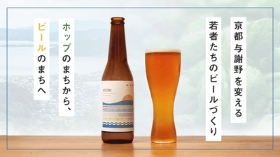 ホップのまちから、ビールのまちへ。京都与謝野を変える若者たちのビールづくり
