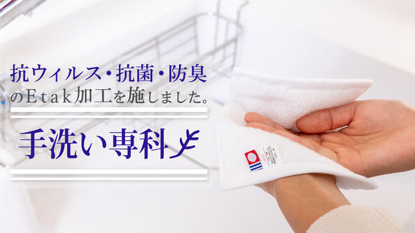 新発想！手洗い専用タオルで、手洗いをもっと清潔に