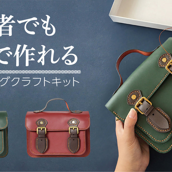 本革で作る！職人気分が味わえるレザーサッチェルバッグ – Makuake STORE