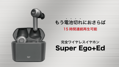 高防水＆無線充電完全ワイヤレスイヤホン「Super Ego+Ed」日本初上陸！