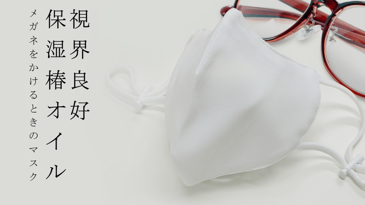 日本製 メガネをかける人のためのマスク  乾燥肌に優しい椿オイル保湿力20%up